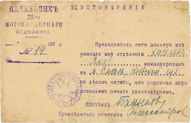 Подборка документов и фотографий из архива шофера Киселева Якова Гавриловича. [Б. м.], [1914–1926].